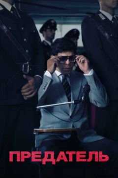 Зрадник (2019)