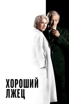 Гарний брехун (2019)