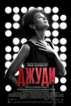 Джуді (2019)
