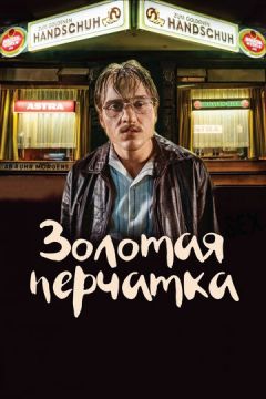 Золота рукавичка (2019)