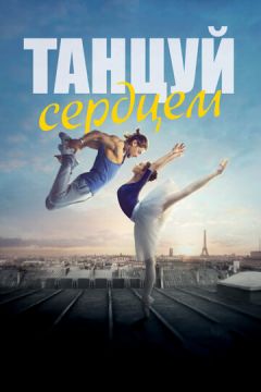 Танцюй серцем (2019)
