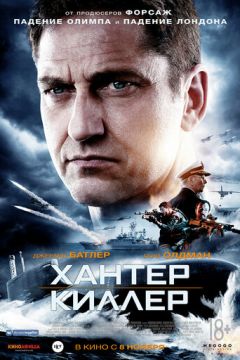 Хантер Кіллер (2018)
