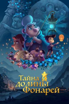 Таємниця долини Ліхтарів (2018)