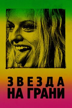 Зірка на межі (2018)
