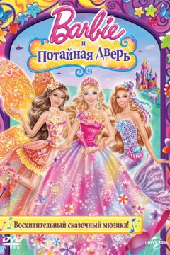 Барбі та потаємні двері (2014)