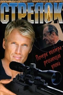 Стрілець (1995)