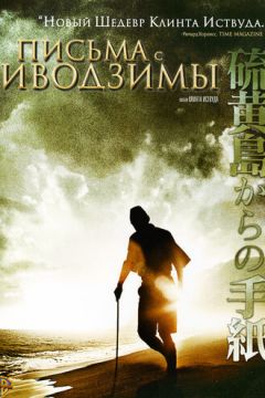 Листи з Іводзими (2006)