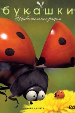 Комашки (2006)