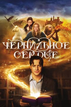 Чорнильне серце (2007)