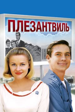 Плезантвіль (1998)