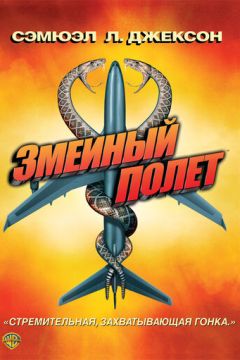 Зміїний політ (2006)