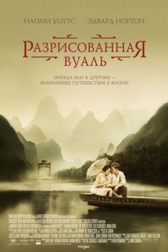 Розмальована вуаль (2006)