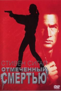 Позначений смертю (1990)