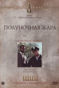 Опівнічна спека (1967)