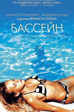 Басейн (2002)