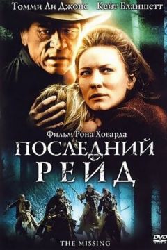 Останній рейд (2003)