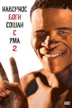 Боги, напевно, збожеволіли 2 (1988)