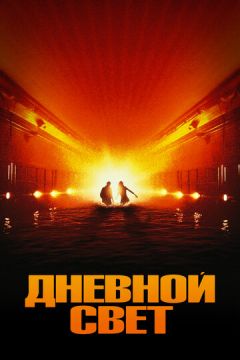 Денне світло (1996)