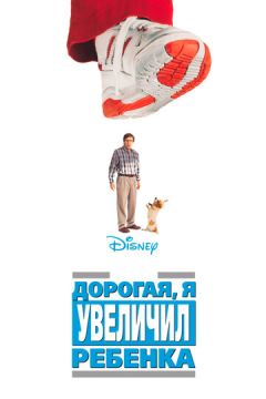 Дорога, я збільшив дитину (1992)