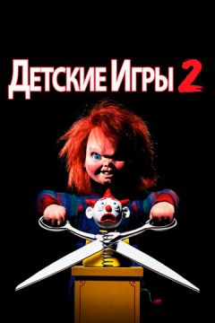 Дитячі ігри 2 (1990)
