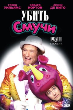 Вбити Смучи (2002)