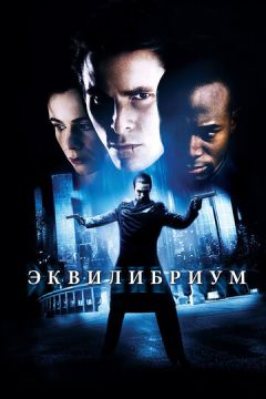 Еквілібріум (2002)