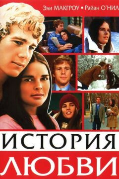Історія кохання (1970)