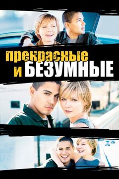 Шалені та прекрасні (2001)