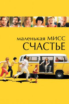 Маленька міс Щастя (2006)