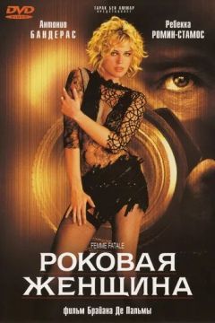Фатальна жінка (2002)