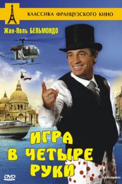 Гра в чотири руки (1980)