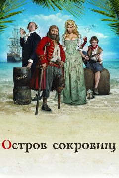 Острів скарбів (2007)