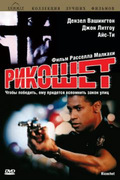 Рікошет (1991)