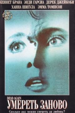 Вмерти заново (1991)