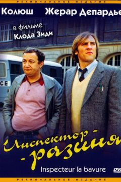 Інспектор-розиня (1980)