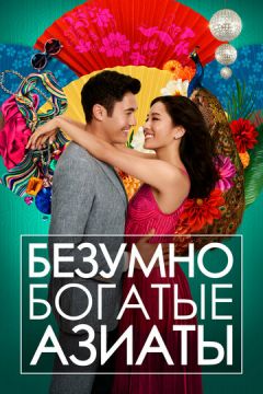 Шалено багаті азіати (2018)