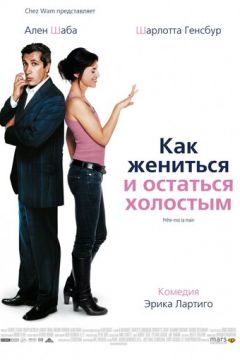 Як одружитися і залишитися неодруженим (2006)