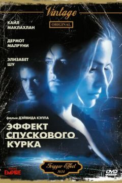 Ефект спускового курка (1996)