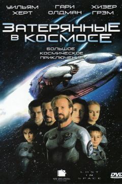 Загублені у космосі (1998)