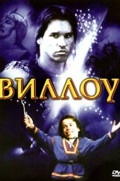 Віллоу (1988)