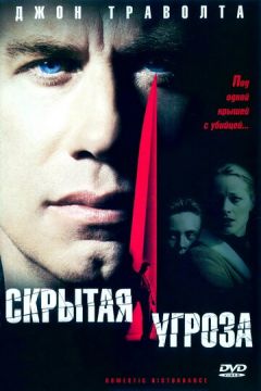 Прихована загроза (2001)