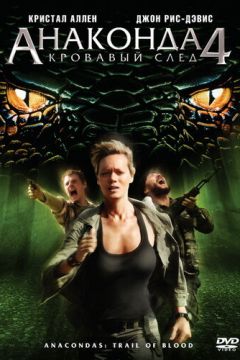 Анаконда 4: Кривавий слід (2009)