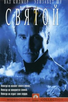Святий (1997)