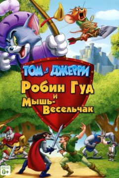 Том і Джеррі. Робін Гуд і Миша-сміхотунка (2012)