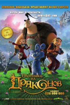 Мисливці на драконів (2008)