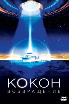 Кокон 2: Повернення (1988)