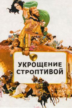 Приборкання норовливої (1967)