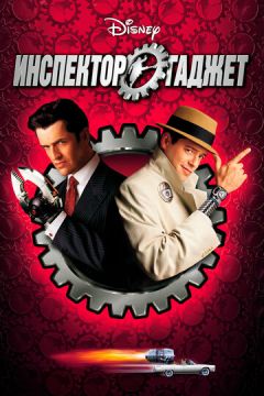 Інспектор Гаджет (1999)