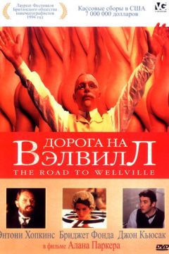 Дорога на Велвілл (1994)