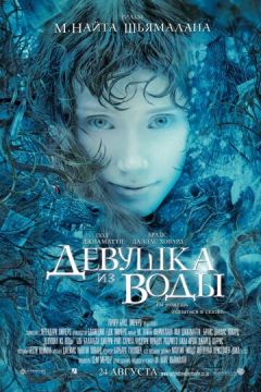 Дівчина з води (2006)
